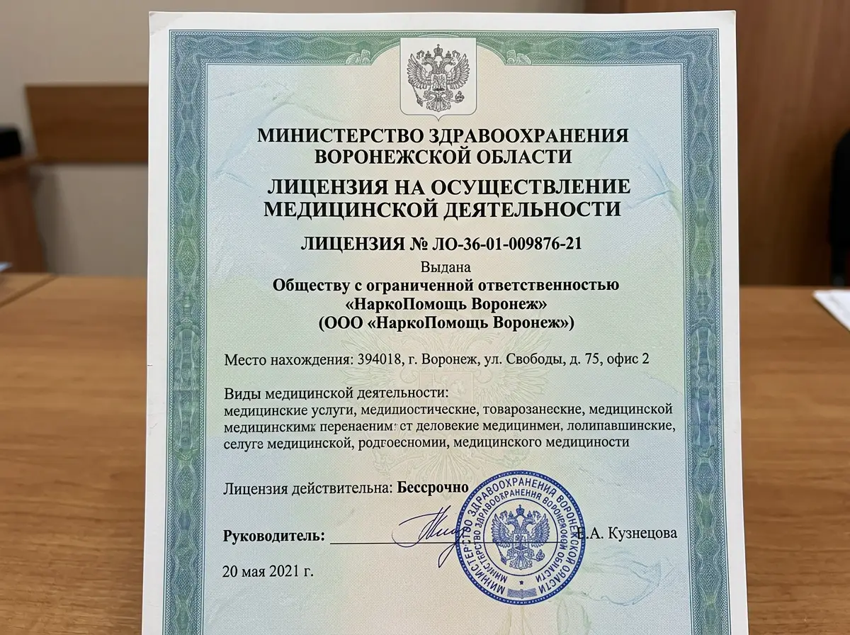 Скан лицензии на медицинскую деятельность ООО НаркоПомощь Воронеж — официальный документ с печатью Министерства здравоохранения Воронежской области